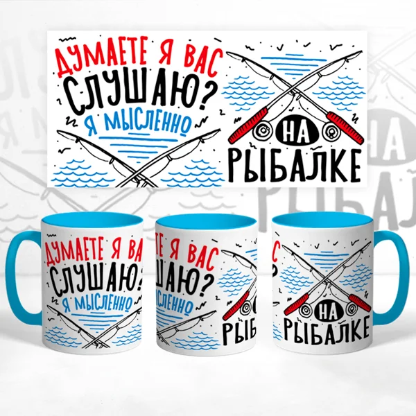Чашка Я мысленно на рыбалке