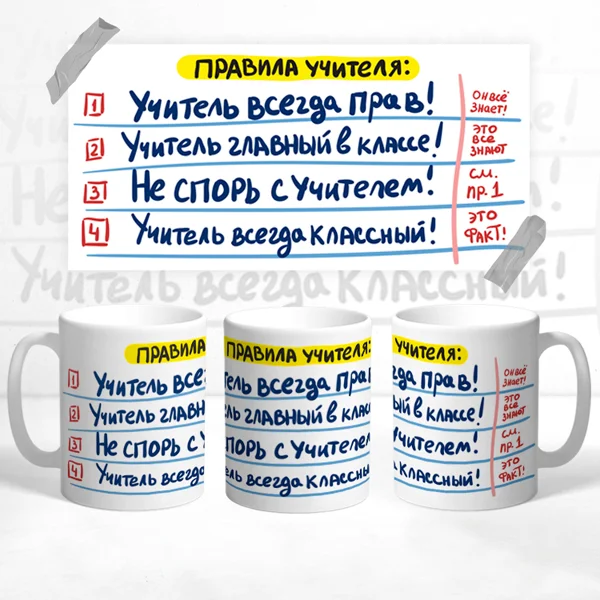 Чашка Правила учителя