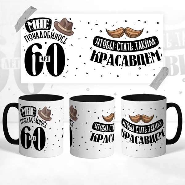 Чашка юбиляру на 60 лет