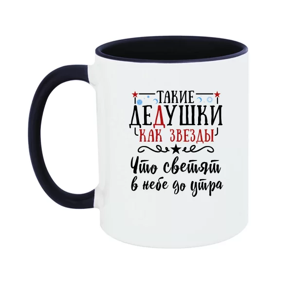 Чашка Дідусі як Зірки 17128