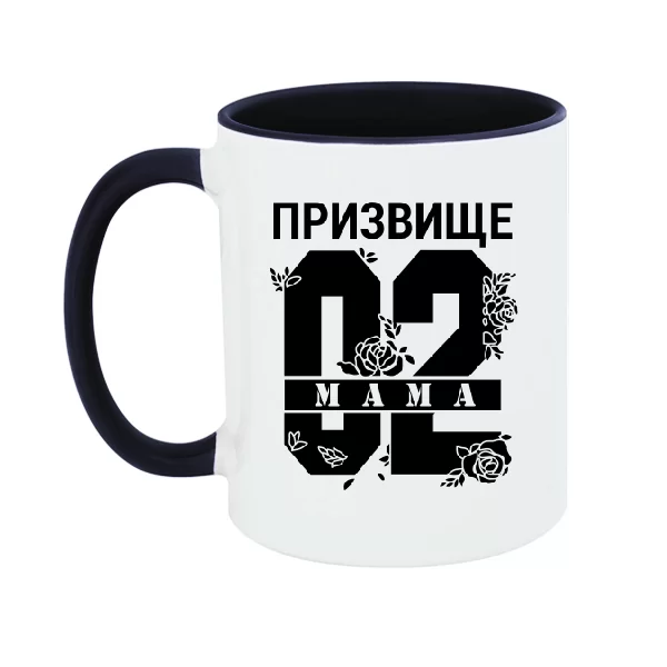 Чашка Мама і Ваше призвище 17432