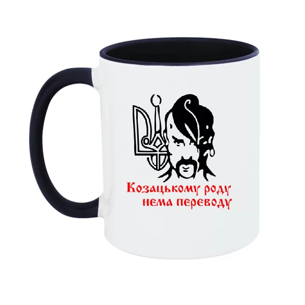 Чашка Козацькому роду нема переводу