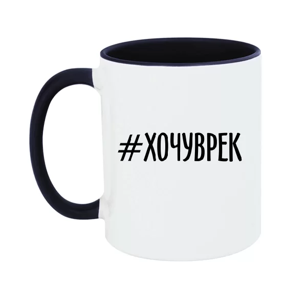 Чашка хочу в рекомендации