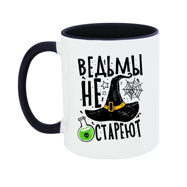 Чашка Ведьмы не стареют