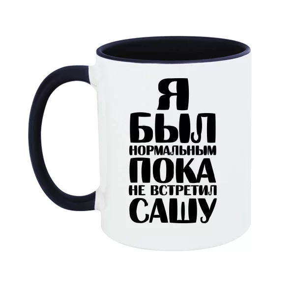 Чашка Я был нормальным пока не встретил Сашу