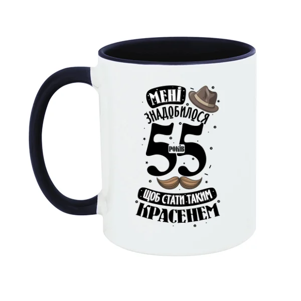 Чашка На юбилей 55 лет