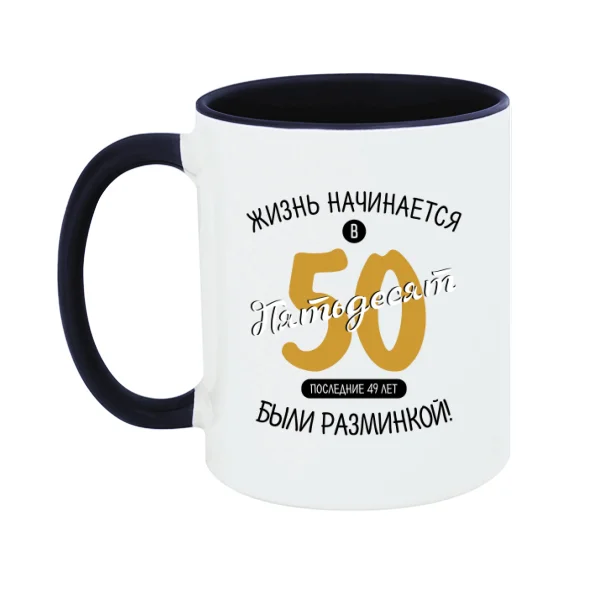 Чашка 50 лет начало жизни
