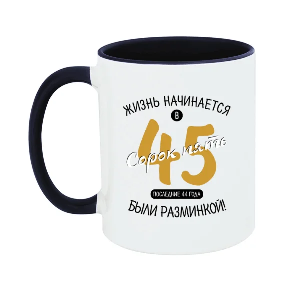 Чашка 45 лет начало жизни
