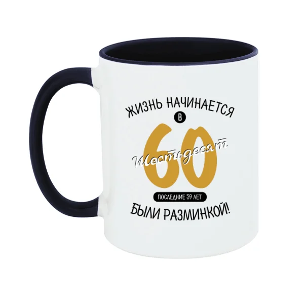 Чашка 60 лет начало жизни
