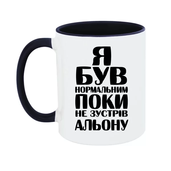 Чашка Я був нормальним поки не зустрів Альону