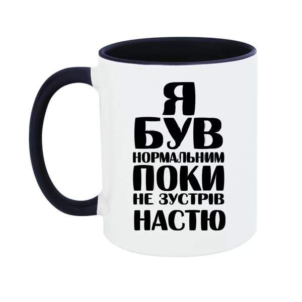 Чашка Я був нормальним поки не зустрів Настю