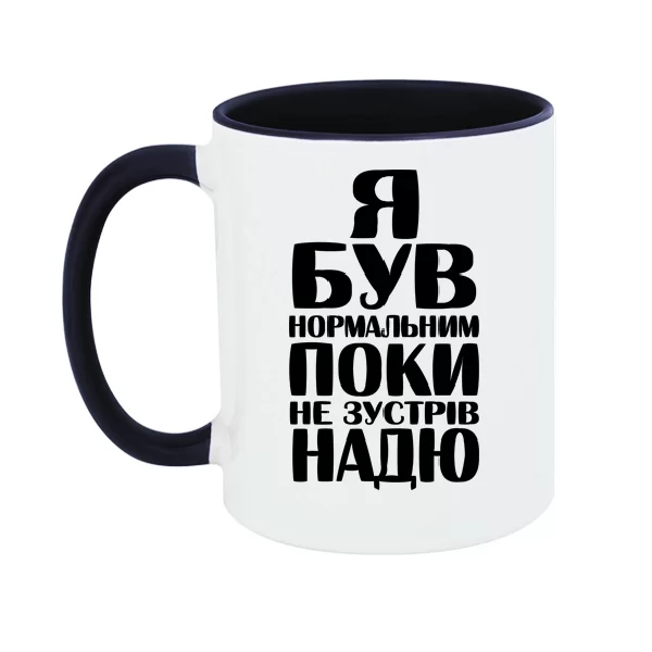 Чашка Я був нормальним поки не зустрів Надю