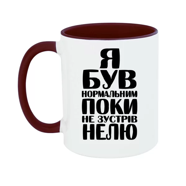 Чашка Я був нормальним поки не зустрів Нелю