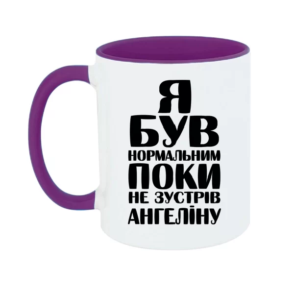 Чашка Я був нормальним поки не зустрів Ангеліну