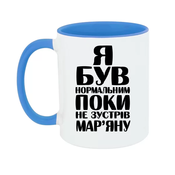 Чашка Я був нормальним поки не зустрів Мар'яну