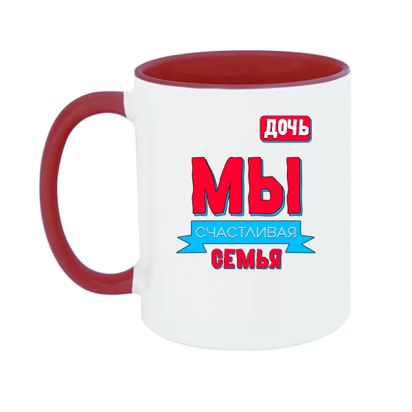 Чашка Мы счастливая семья - Дочь