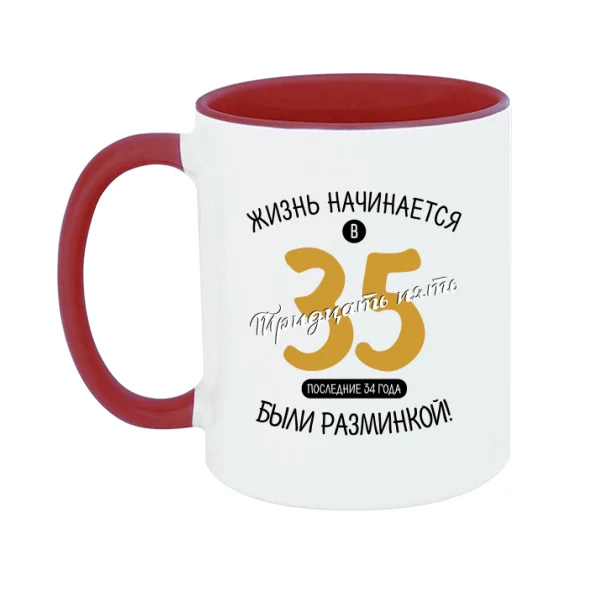 Чашка 35 лет начало жизни