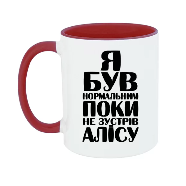Чашка Я був нормальним поки не зустрів Алісу