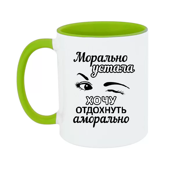 Чашка Хочу отдохнуть аморально