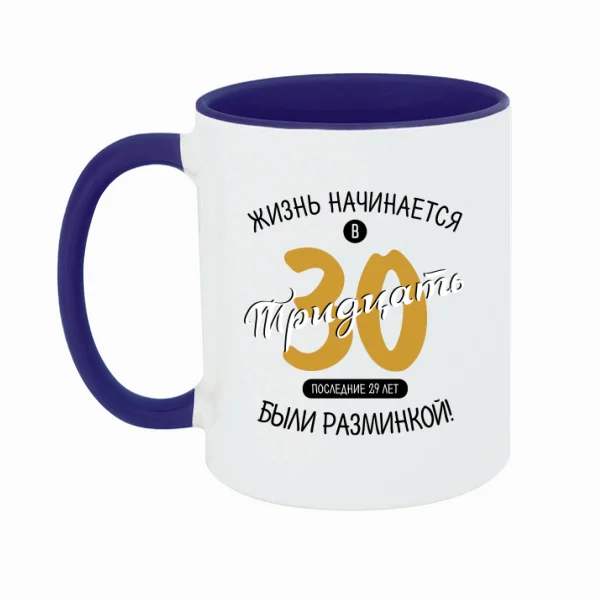 Чашка 30 лет начало жизни