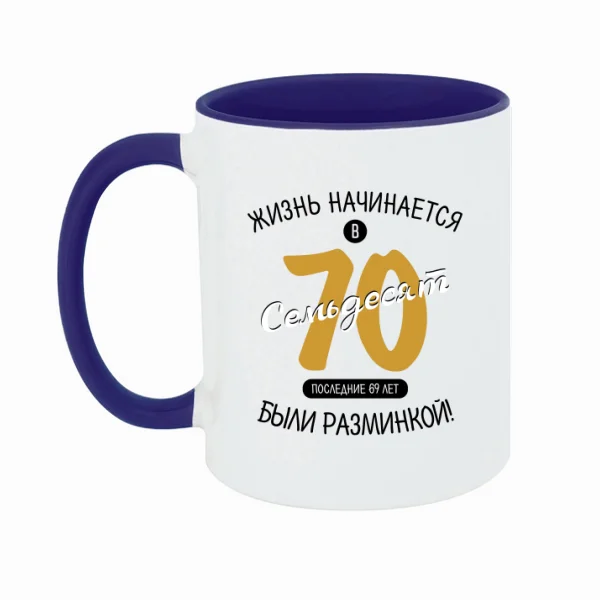 Чашка 70 лет начало жизни
