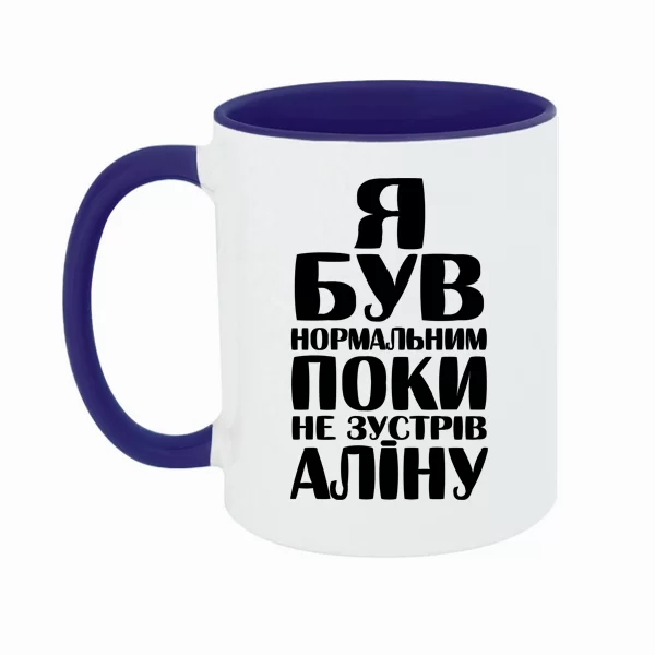 Чашка Я був нормальним поки не зустрів Аліну