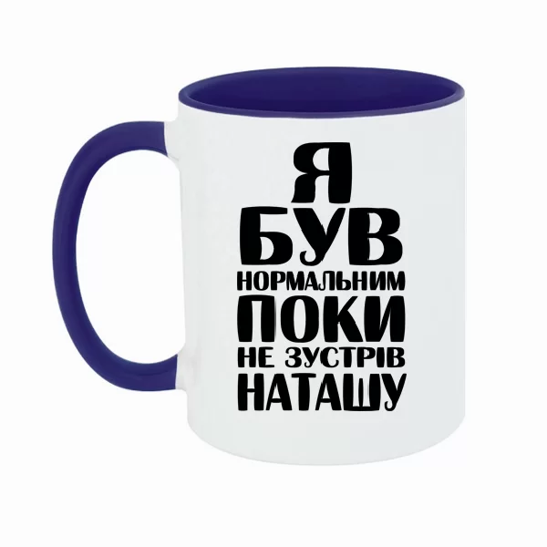 Чашка Я був нормальним поки не зустрів Наташу