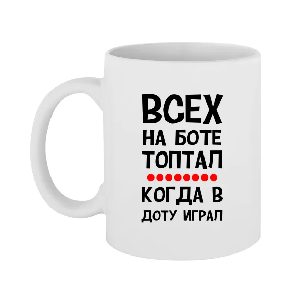 Чашка Всех на Боте топтал когда в Доту играл