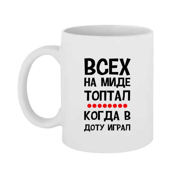 Чашка Всех на миде топтал