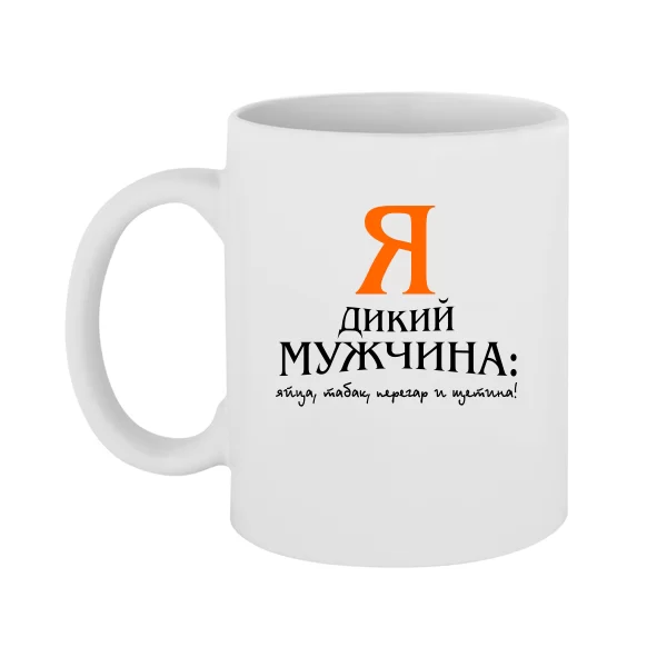 Чашка Я Дикий Мужчина