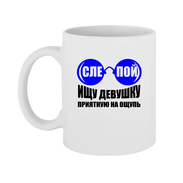 Чашка Слепой Ищу Девушку