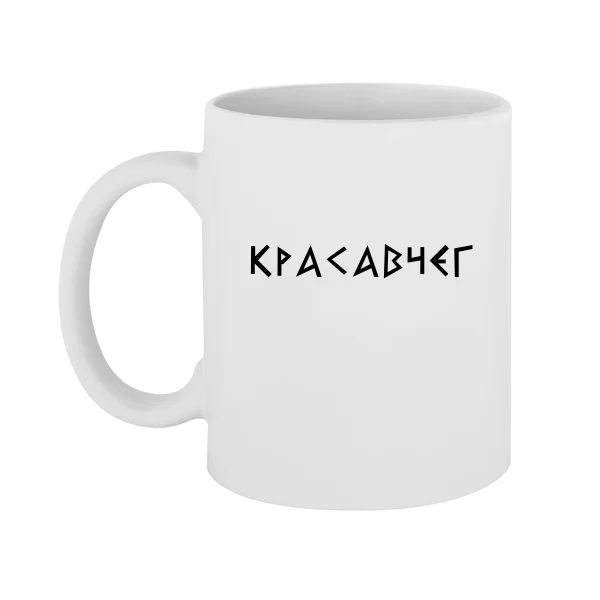 Чашка Красавчег