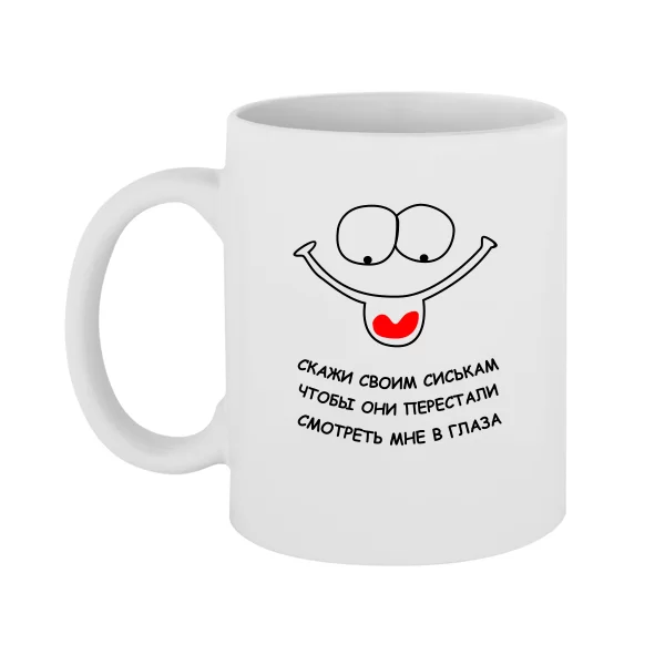 Чашка Скажи Своим Сиськам