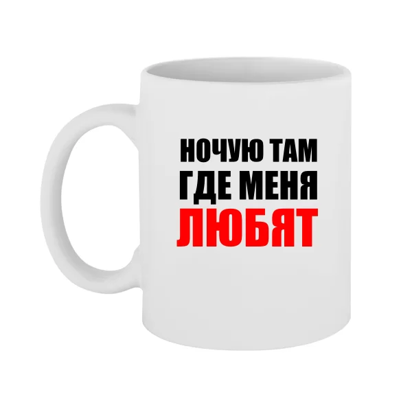 Чашка Ночую Там где Меня Любят