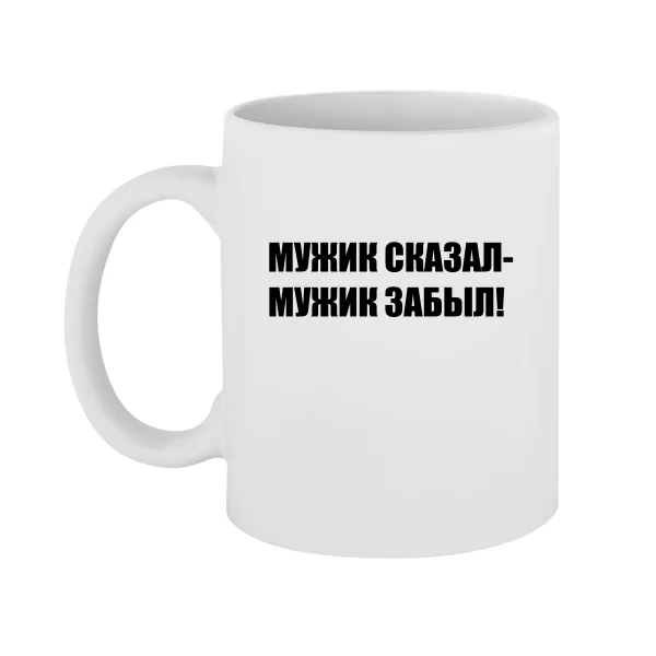 Чашка Мужик Сказал - Забыл