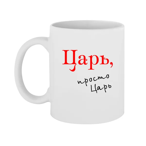 Чашка Царь просто Царь
