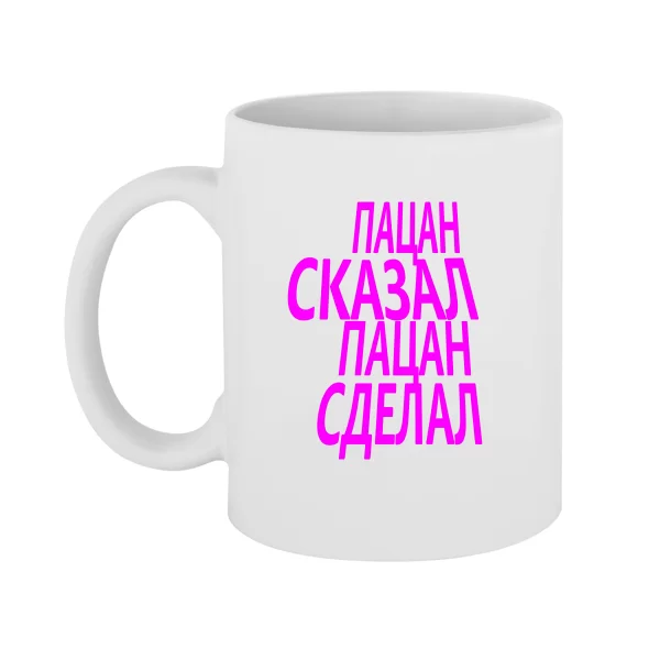Чашка Пацан Сказал Пацан Сделал