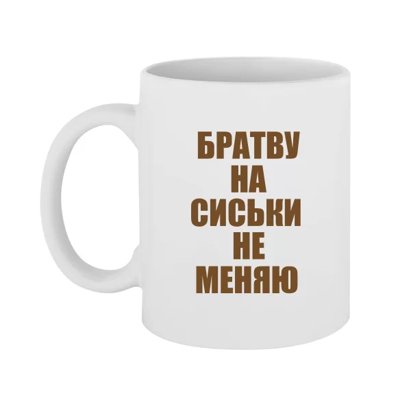 Чашка Братву на Сиськи не меняю