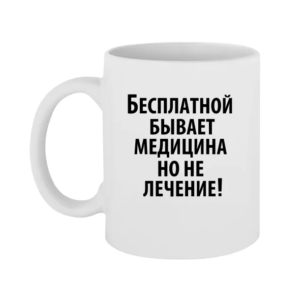 Чашка Бесплатная медицина