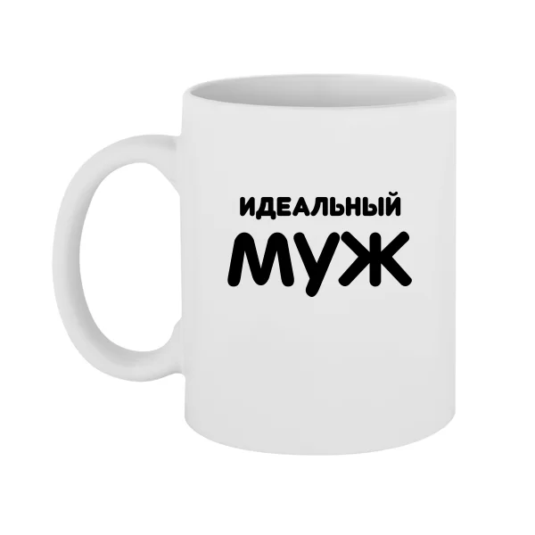 Чашка Идеальный Муж