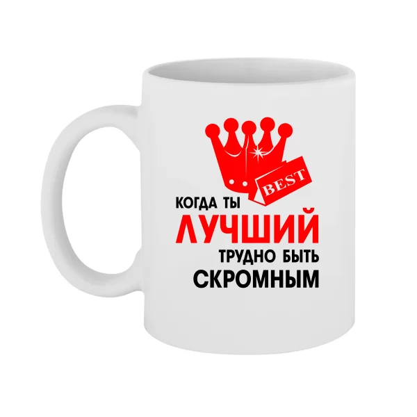 Чашка Трудно Быть Скромным