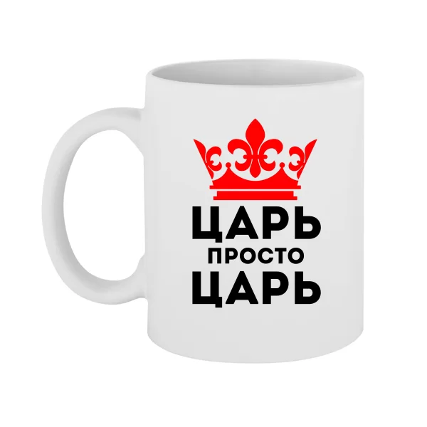 Чашка Царь просто Царь