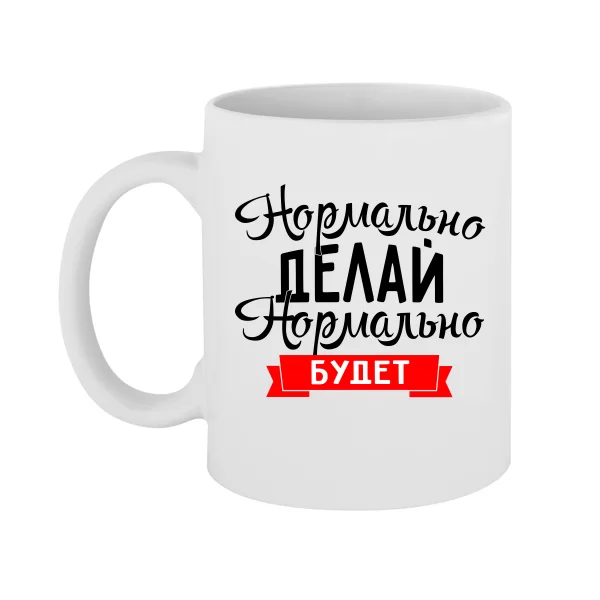 Чашка Нормально Делай