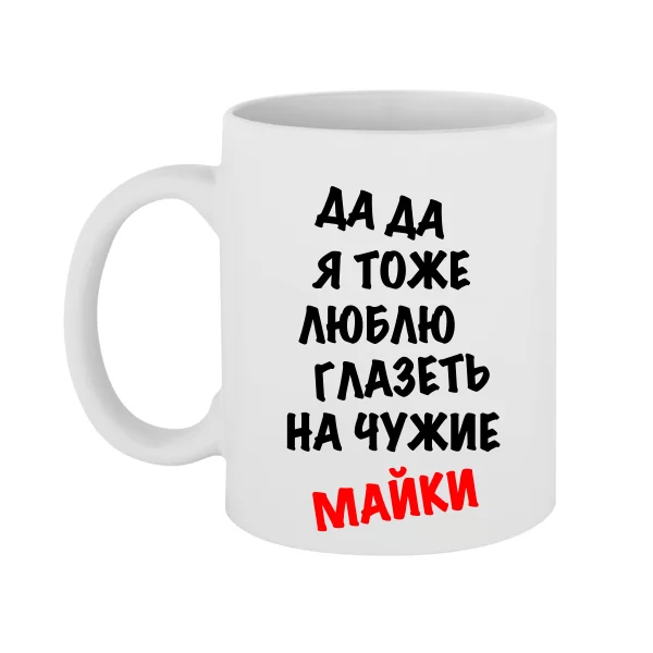 Чашка Люблю Витріщатися на чужі Майки