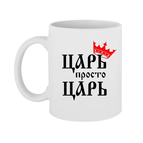 Чашка Царь просто Царь