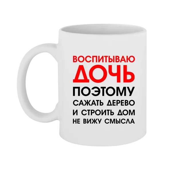 Чашка Воспитываю Дочь