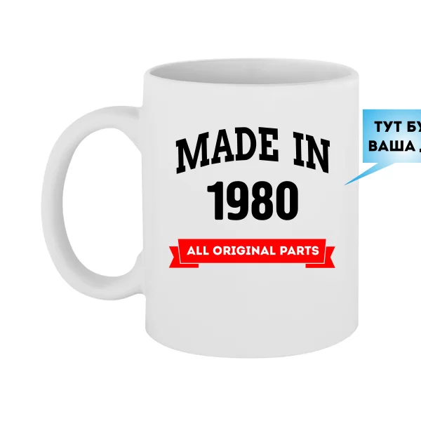 Чашка Народився в 1980 році