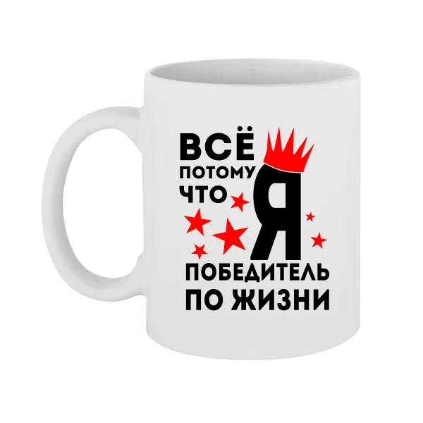 Чашка Победитель По Жизни
