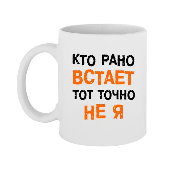 Чашка Кто Рано встает - Не Я