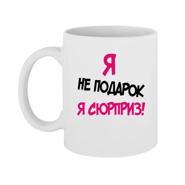 Чашка Я Не Подарок